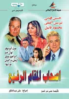 مسلسل اصحاب المقام الرفيع الحلقة 1