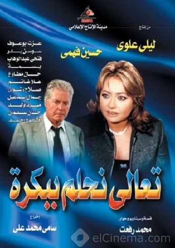 مسلسل تعالى نحلم ببكره الموسم الاول الحلقة 6