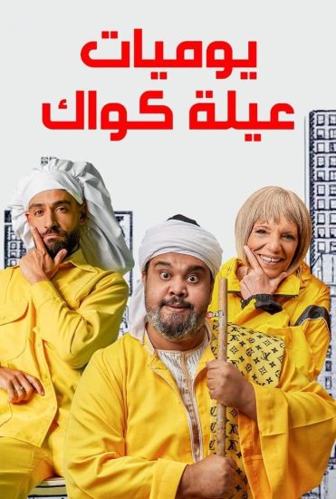 مسلسل يوميات عيلة كواك الحلقة 20 العشرون