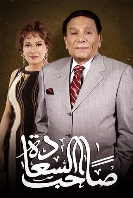 مسلسل صاحب السعادة الموسم الاول الحلقة 3