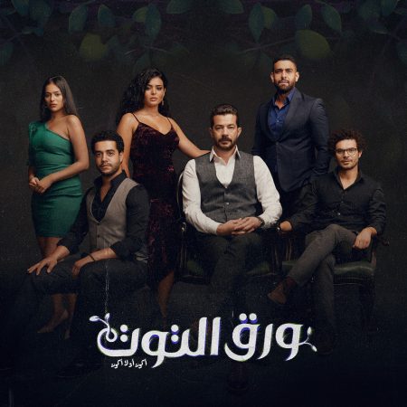 مسلسل ورق التوت الحلقة 8 الثامنة