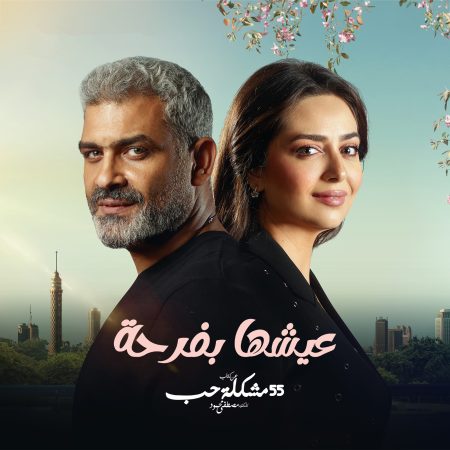 مسلسل 55 مشكلة حب عيشها بفرحة الحلقة 1 الاولى