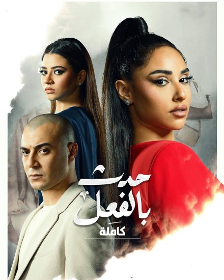 مسلسل حدث بالفعل كاملة الحلقة 3 الثالثة والاخيرة