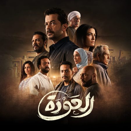 مسلسل العودة الحلقة 8 الثامنة