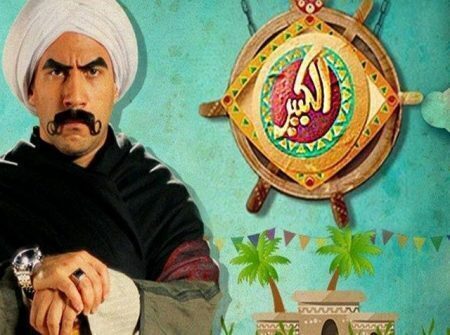 مسلسل الكبير اوي الموسم الاول الحلقة 8