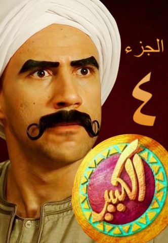 مسلسل الكبير اوي الموسم الرابع الحلقة 7