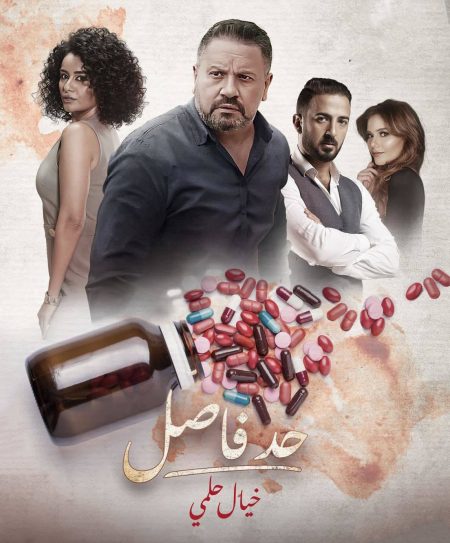 مسلسل حد فاصل خيال حلمي الحلقة 4 الرابعة