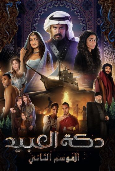 مسلسل دكة العبيد الموسم الثاني الحلقة 6