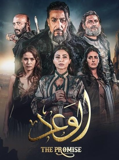 مسلسل الوعد الحلقة 2 الثانية