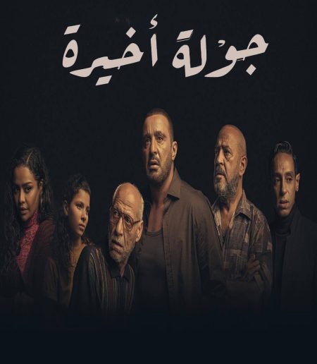 مسلسل جولة اخيرة الحلقة 1 الاولى