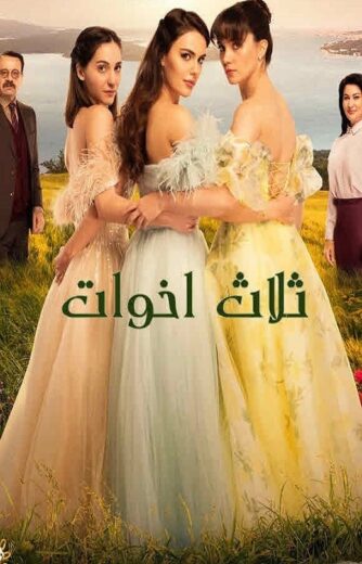 مسلسل ثلاث اخوات الحلقة 37 مدبلجة