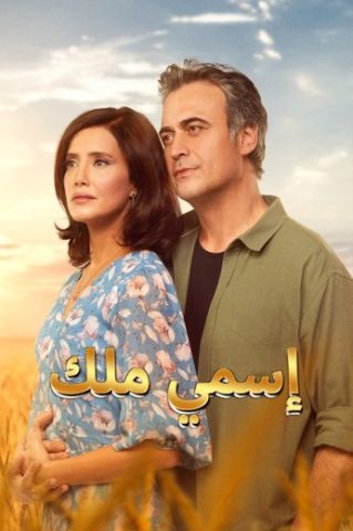 مسلسل اسمي ملك الحلقة 21 مدبلجة