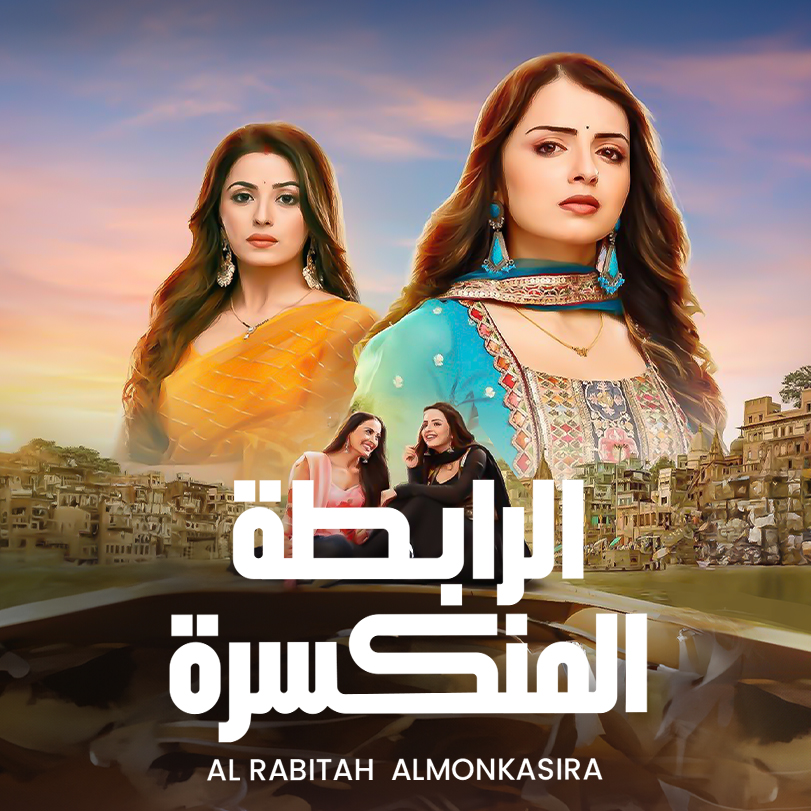 مسلسل الرابطة المنكسرة الحلقة 22 مدبلجة