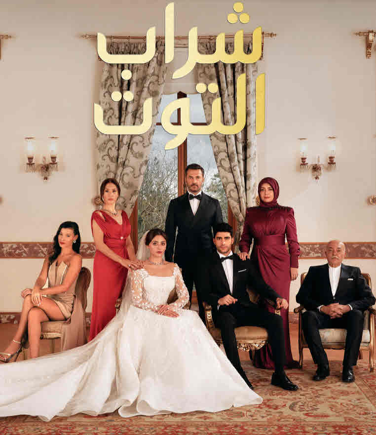 مسلسل شراب التوت الحلقة 99 مدبلجة