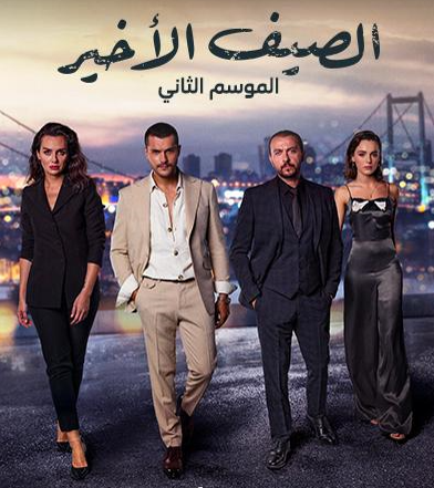 مسلسل الصيف الاخير الموسم الثاني الحلقة 33 مدبلجة