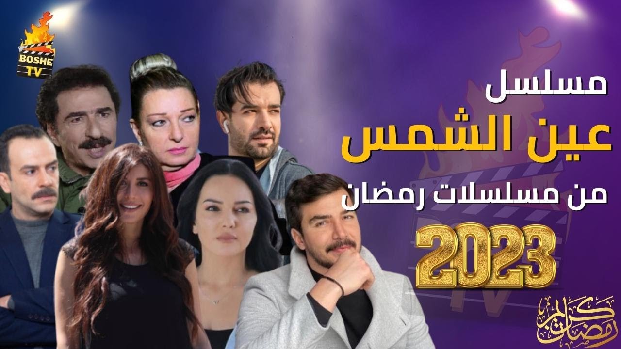 مسلسل عين الشمس الحلقة 1 الاولى