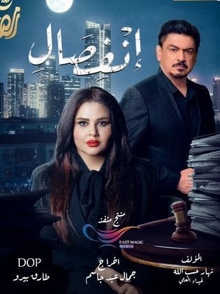 مسلسل انفصال الحلقة 12 الثانية عشر