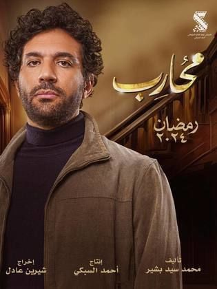 مسلسل محارب الحلقة 24 الرابعة والعشرون