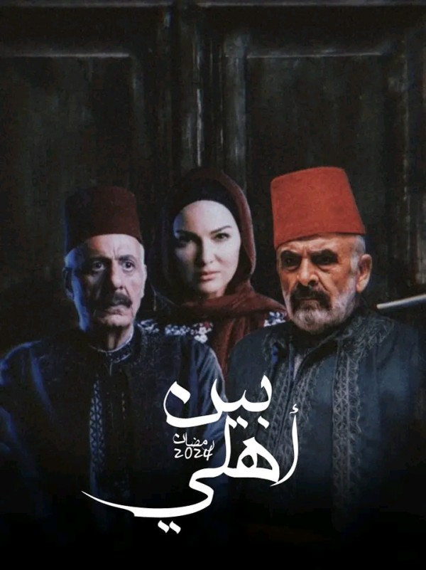 مسلسل بين اهلي الحلقة 1 الاولى