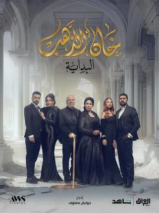 مسلسل خان الذهب 2 الحلقة 3 الثالثة