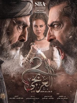 مسلسل العربجي 2 الحلقة 11 الحادية عشر