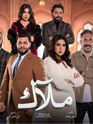 مسلسل ملاك الحلقة 1 الاولى