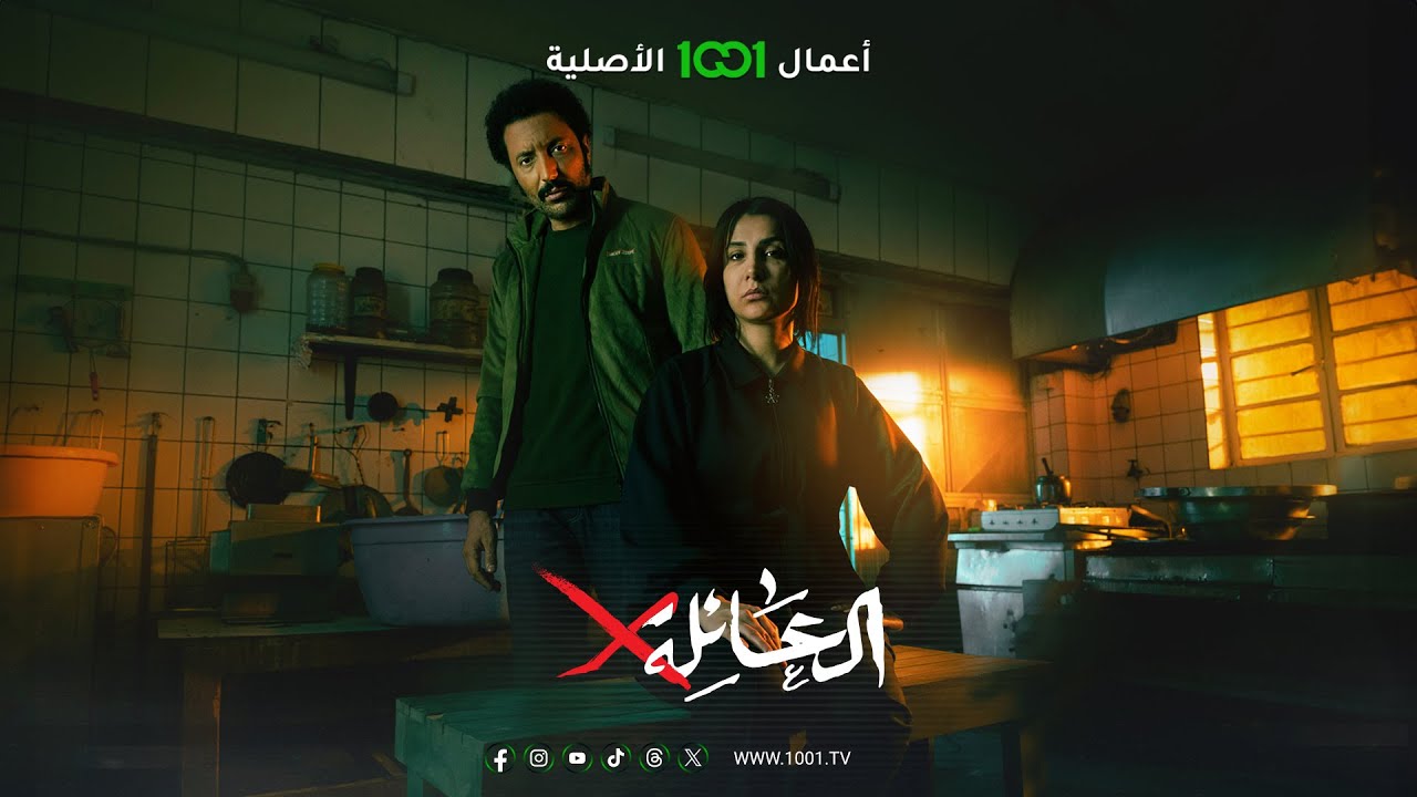 مسلسل العائلة اكس الحلقة 7 السابعة