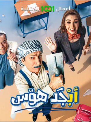 مسلسل ابجد هوس الحلقة 6 السادسة