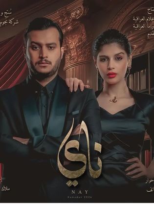 مسلسل ناي الحلقة 13