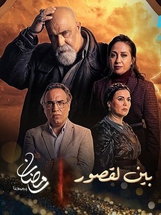 مسلسل بين لقصور الحلقة 25 الخامسة والعشرون