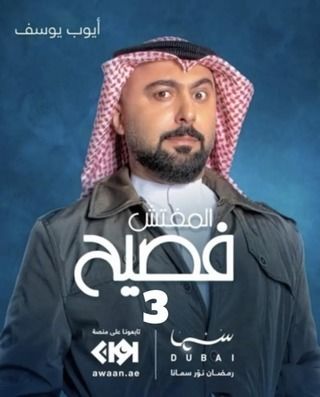 مسلسل المفتش فصيح الموسم الثالث الحلقة 7 السابعة