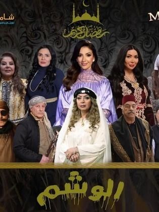 مسلسل الوشم الحلقة 5 الخامسة