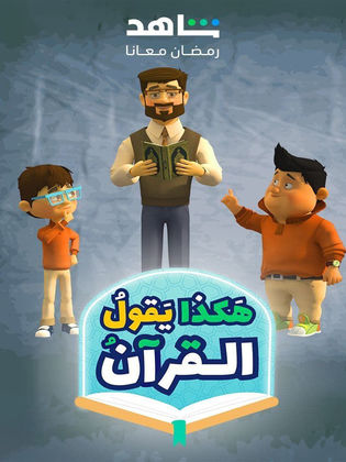 مسلسل كرتون هكذا يقول القرآن الحلقة 1 الاولي