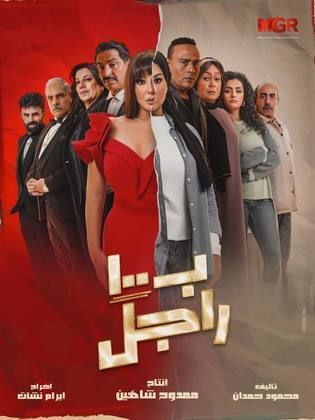 مسلسل ب100 راجل الحلقة 3 الثالثة