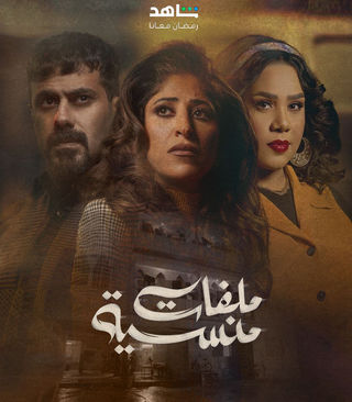 مسلسل ملفات منسية الحلقة 9 التاسعة