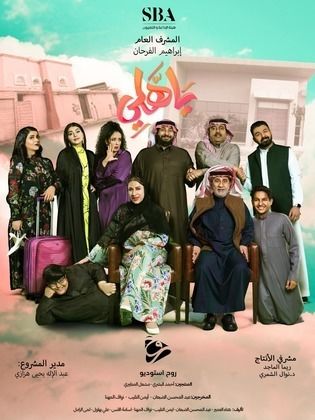 مسلسل ياهلي الحلقة 11 الحادية عشر