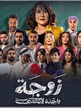 مسلسل زوجة واحدة لا تكفي الحلقة 10 العاشرة