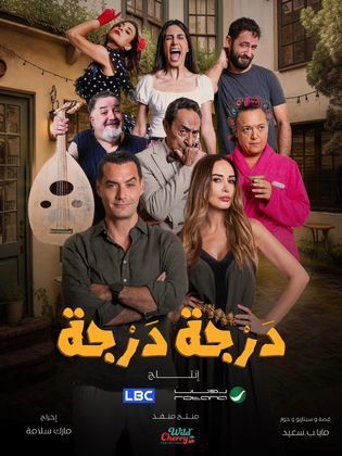 مسلسل درجة درجة الحلقة 2 الثانية