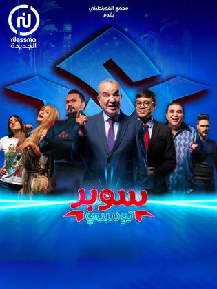 مسلسل سوبر تونسي الحلقة 4