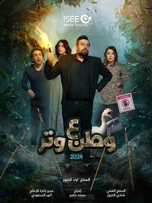 مسلسل وطن ع وتر 2024 الحلقة 1 الاولي