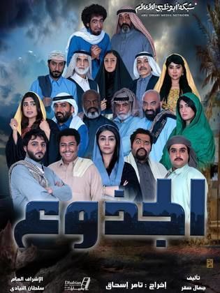 مسلسل الجذوع الحلقة 19 التاسعة عشر