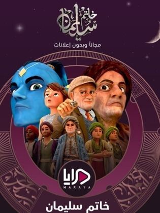 مسلسل خاتم سليمان الحلقة 2