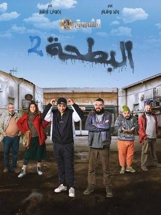 مسلسل البطحة الموسم الثاني الحلقة 1