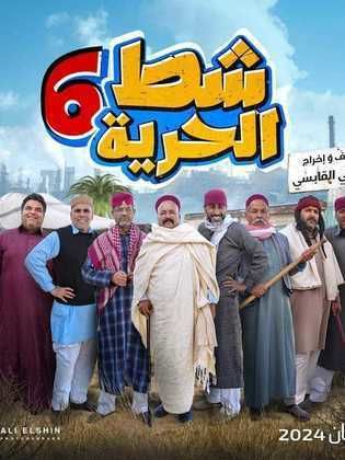 مسلسل شط الحرية الموسم السادس الحلقة 20 العشرون