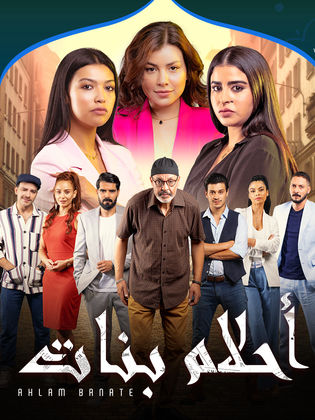 مسلسل احلام بنات 2 الحلقة 24 الرابعة والعشرون