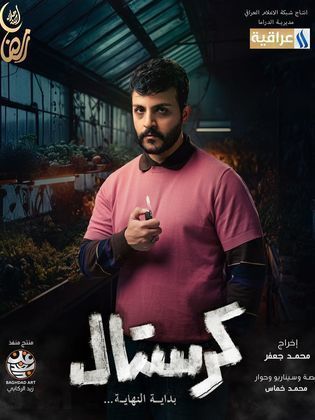 مسلسل كرستال الحلقة 12