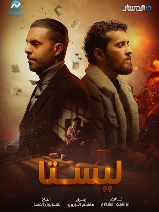 مسلسل ليستا الحلقة 1 الاولي