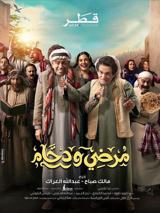 مسلسل مرضي ودحام الحلقة 19 التاسعة عشر