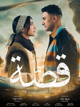 مسلسل قصة 2024 الحلقة 1 الاولي