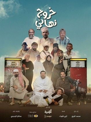 مسلسل خروج نهائي الحلقة 1